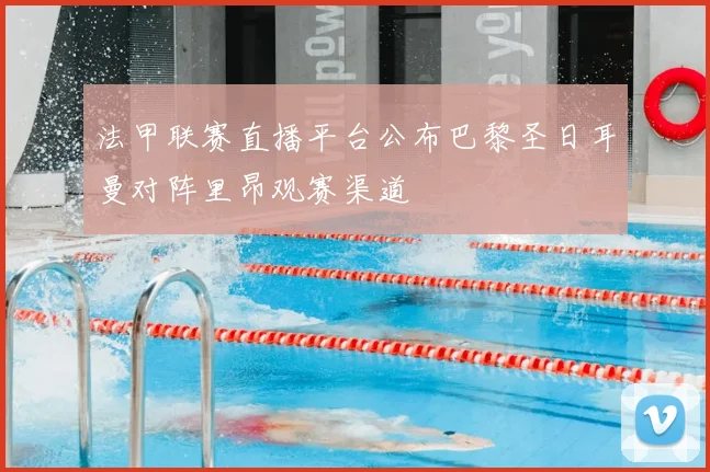 法甲联赛直播平台公布巴黎圣日耳曼对阵里昂观赛渠道