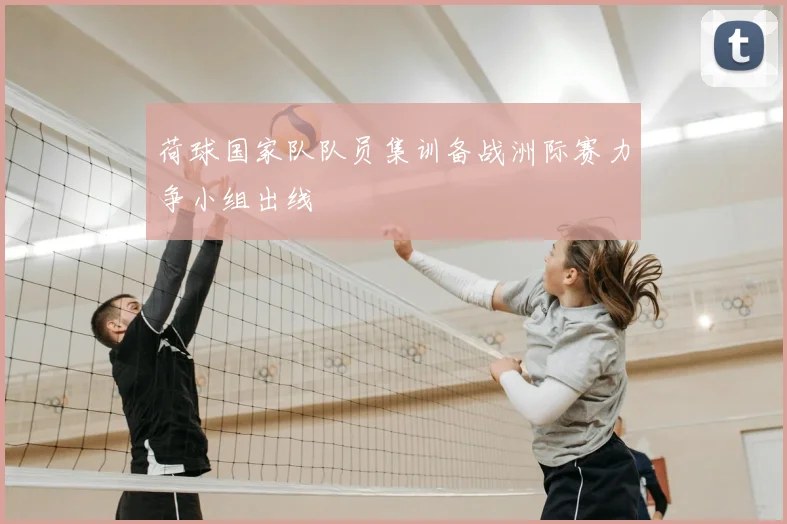 荷球国家队队员集训备战洲际赛力争小组出线