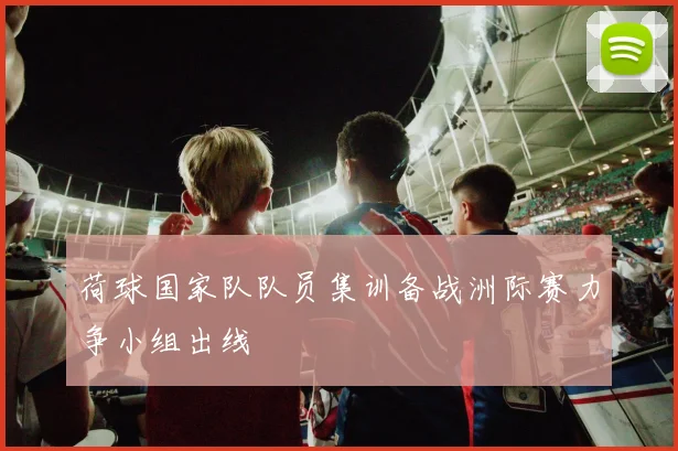 荷球国家队队员集训备战洲际赛力争小组出线