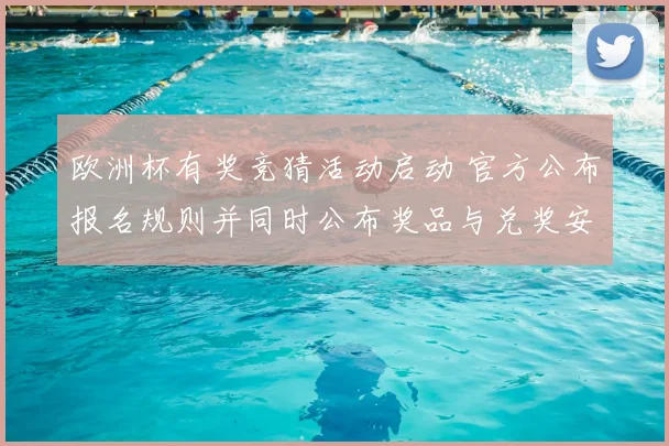 欧洲杯有奖竞猜活动启动 官方公布报名规则并同时公布奖品与兑奖安排