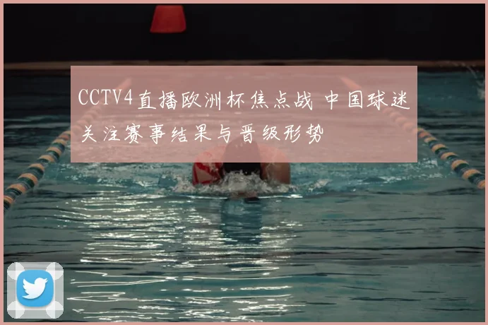 CCTV4直播欧洲杯焦点战 中国球迷关注赛事结果与晋级形势