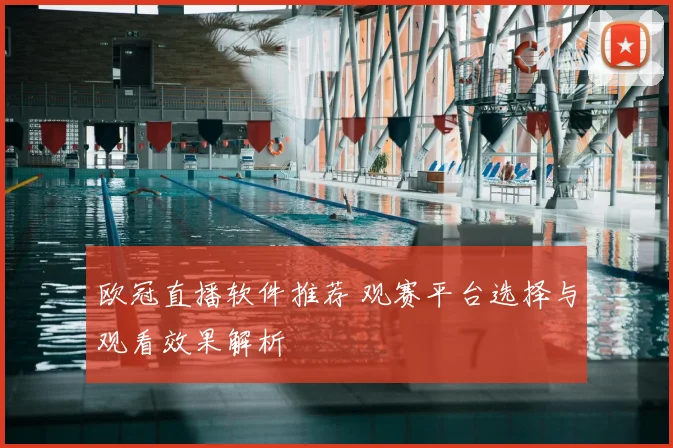 欧冠直播软件推荐 观赛平台选择与观看效果解析