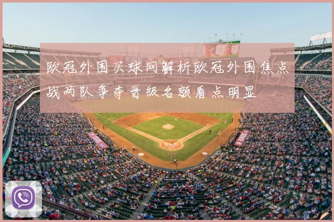 欧冠外围买球网解析欧冠外围焦点战两队争夺晋级名额看点明显