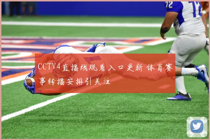 CCTV4直播线观看入口更新 体育赛事转播安排引关注