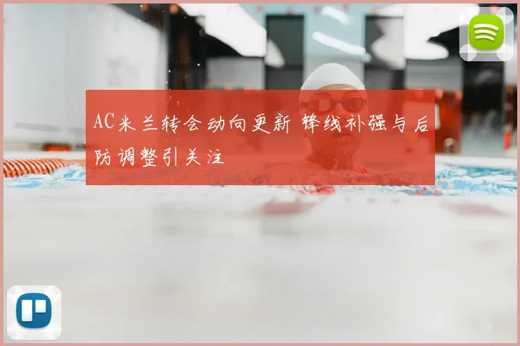 AC米兰转会动向更新 锋线补强与后防调整引关注