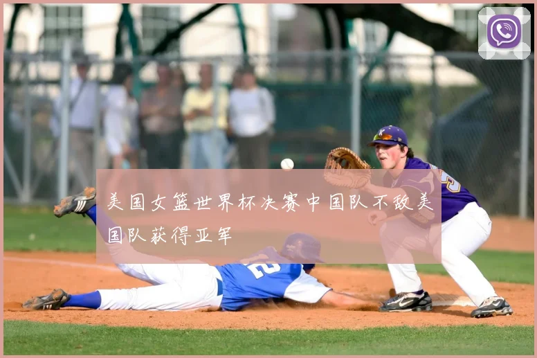 美国女篮世界杯决赛中国队不敌美国队获得亚军