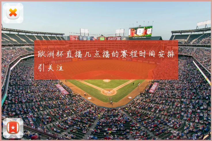 欧洲杯直播几点播的赛程时间安排引关注