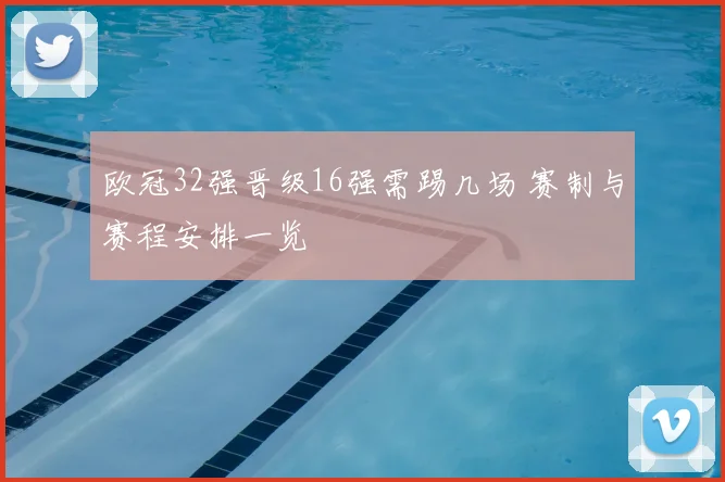 欧冠32强晋级16强需踢几场 赛制与赛程安排一览