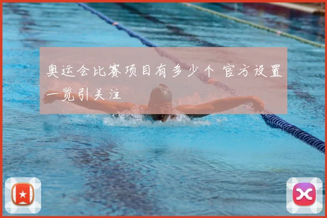 奥运会比赛项目有多少个 官方设置一览引关注