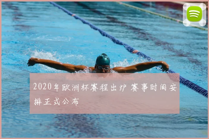 2020年欧洲杯赛程出炉 赛事时间安排正式公布