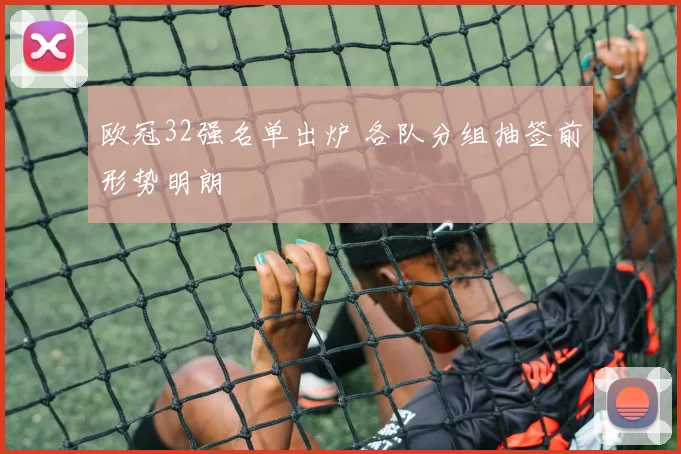 欧冠32强名单出炉 各队分组抽签前形势明朗