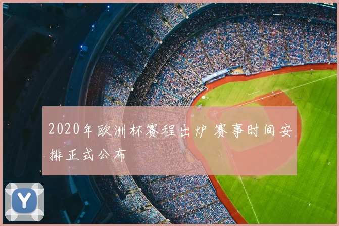 2020年欧洲杯赛程出炉 赛事时间安排正式公布