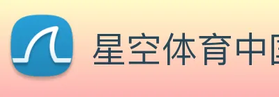 星空体育中国官方网站 logo